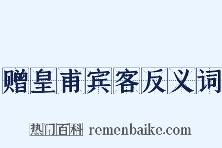 赠皇甫宾客反义词是什么意思的图片